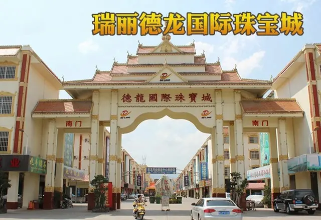 瑞丽德龙国际珠宝城