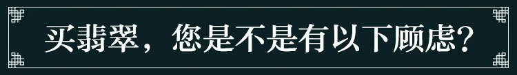 买翡翠你是不是有以下顾虑？