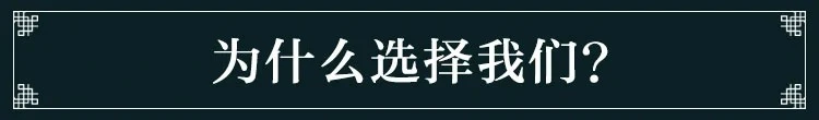 为什么选我们